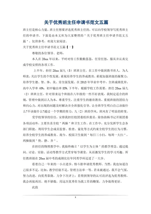 关于优秀班主任申请书范文五篇