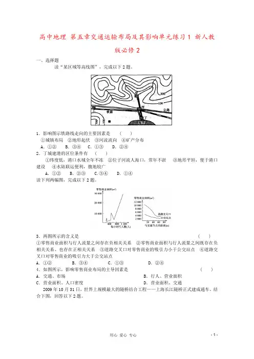 高中地理 第五章交通运输布局及其影响单元练习1 新人教版必修2