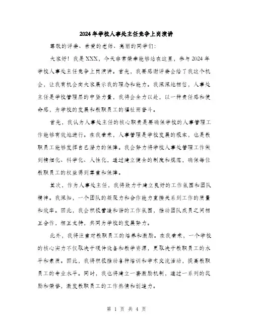 2024年学校人事处主任竞争上岗演讲(2篇)