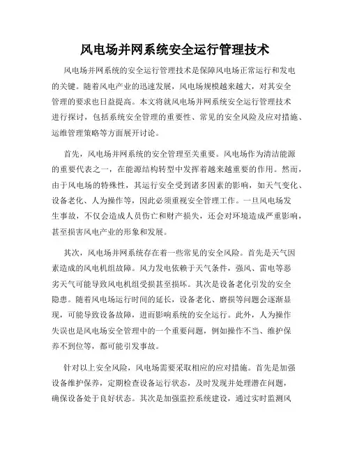 风电场并网系统安全运行管理技术