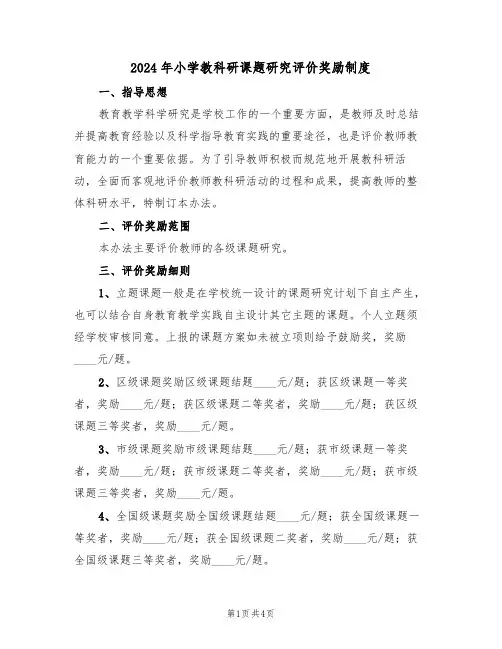 2024年小学教科研课题研究评价奖励制度（二篇）