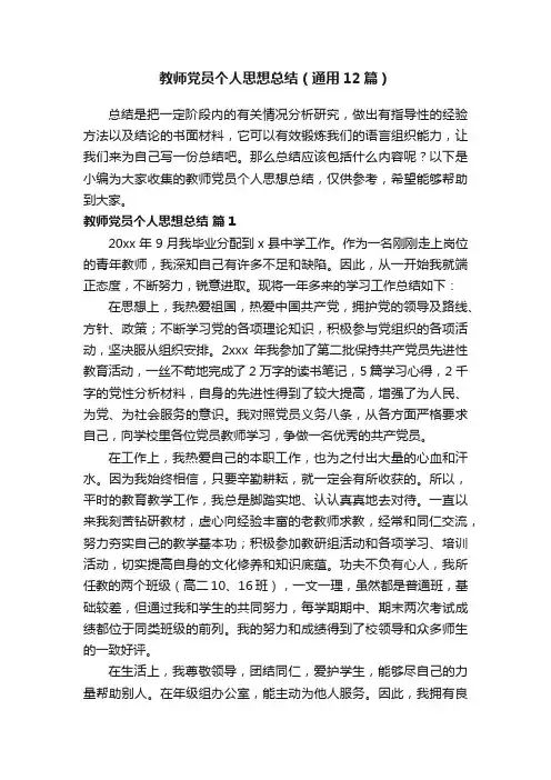 教师党员个人思想总结（通用12篇）