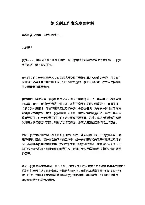 河长制工作表态发言材料