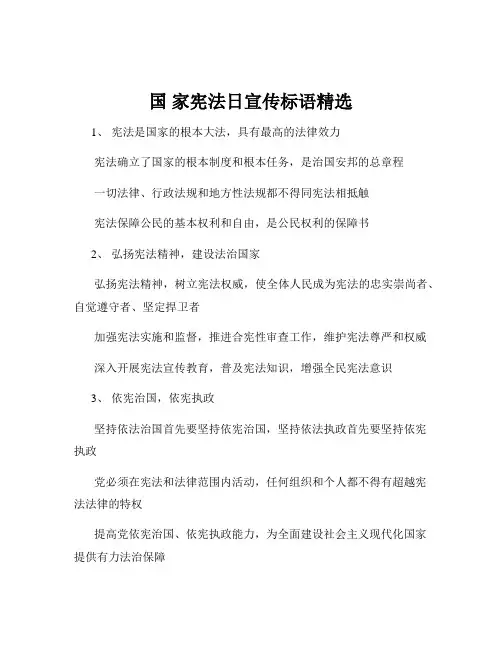 国 家宪法日宣传标语精选