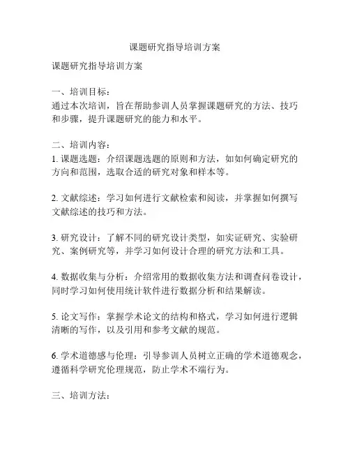课题研究指导培训方案