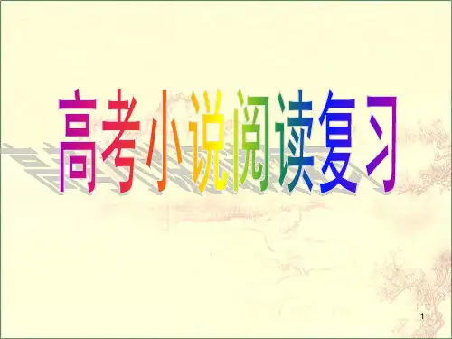 高考小说阅读复习(总结)