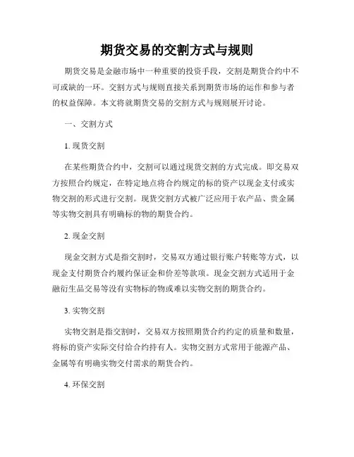 期货交易的交割方式与规则