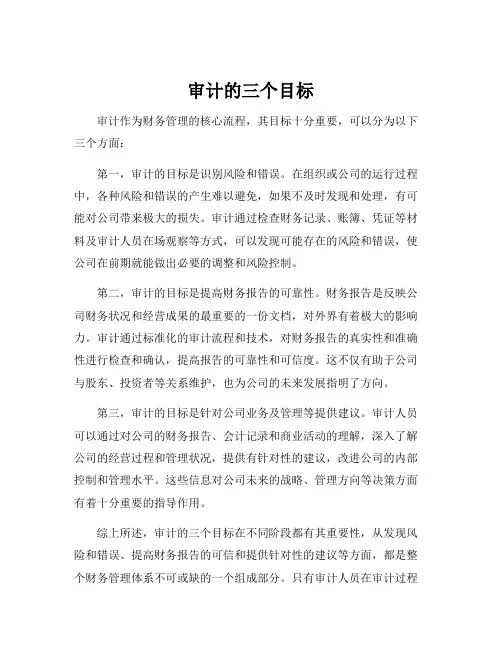审计的三个目标