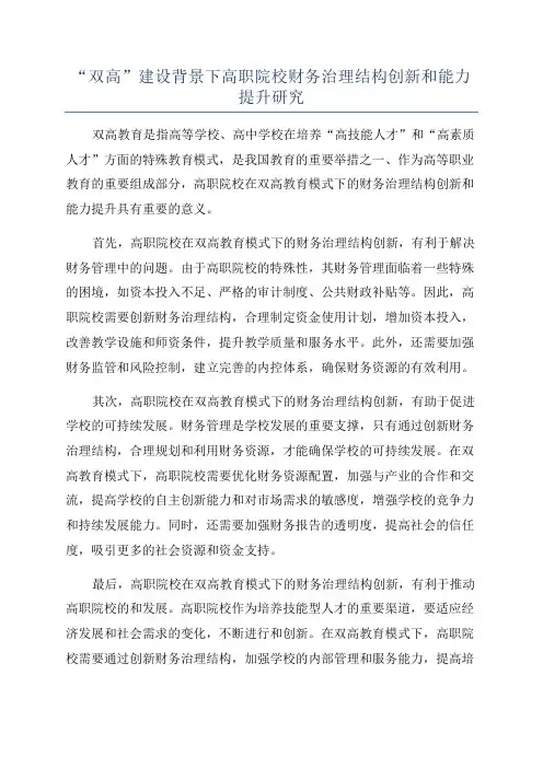 “双高”建设背景下高职院校财务治理结构创新和能力提升研究