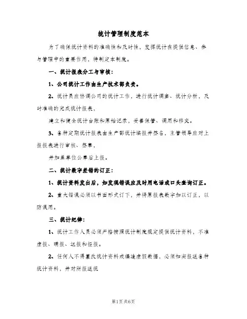 统计管理制度范本(3篇)
