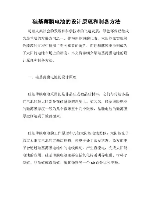 硅基薄膜电池的设计原理和制备方法