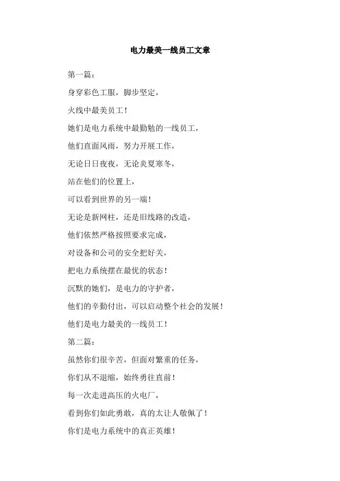 电力最美一线员工文章