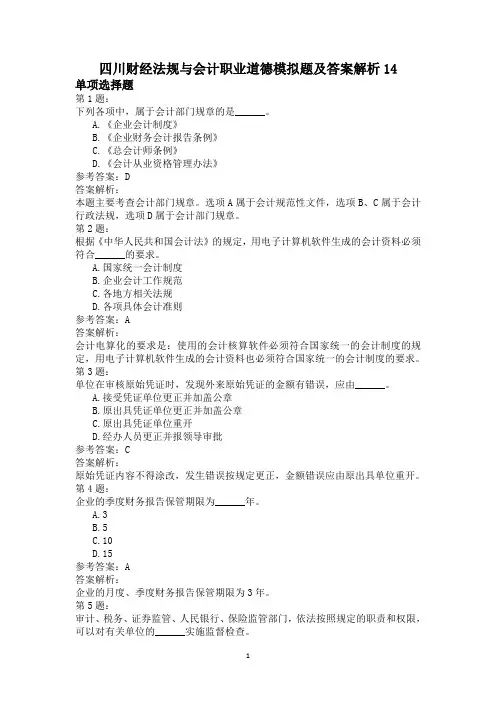 四川财经法规与会计职业道德模拟题及答案解析14