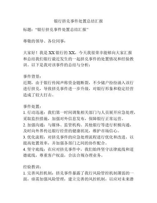 银行挤兑事件处置总结汇报