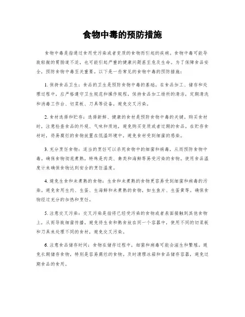 食物中毒的预防措施