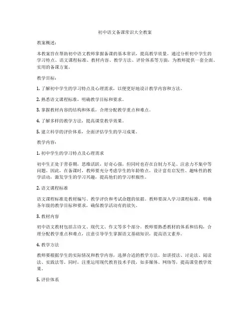 初中语文备课常识大全教案