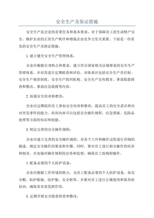 安全生产及保证措施