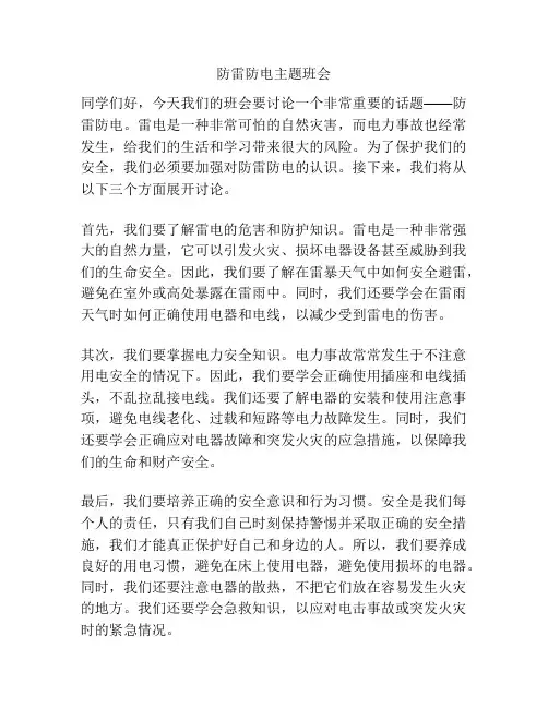 防雷防电主题班会