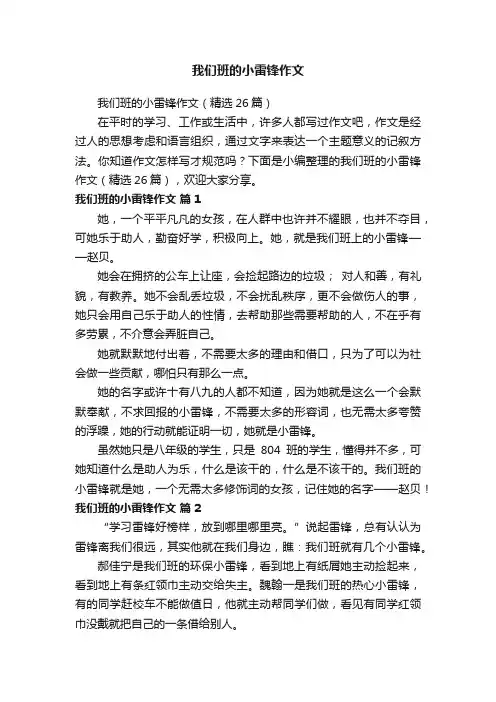 我们班的小雷锋作文
