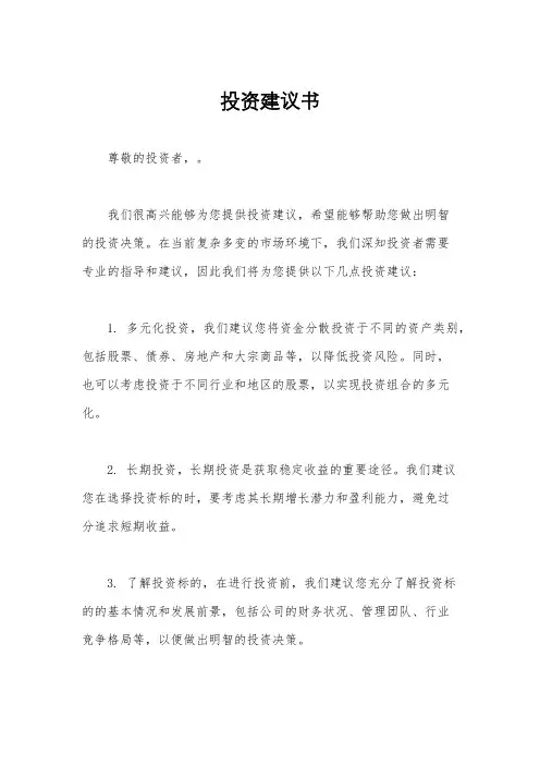 投资建议书