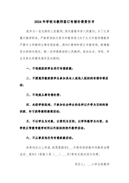 2024年学校与教师签订有偿补课责任书(三篇)
