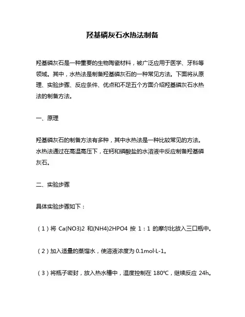羟基磷灰石水热法制备