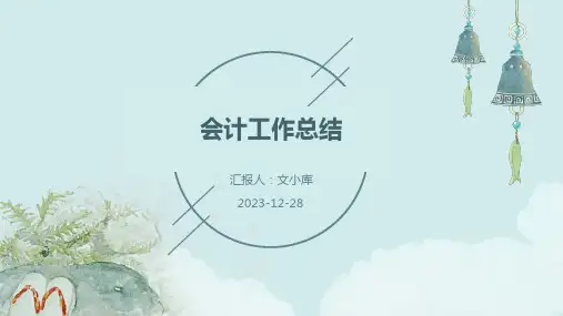 会计工作总结范例PPT