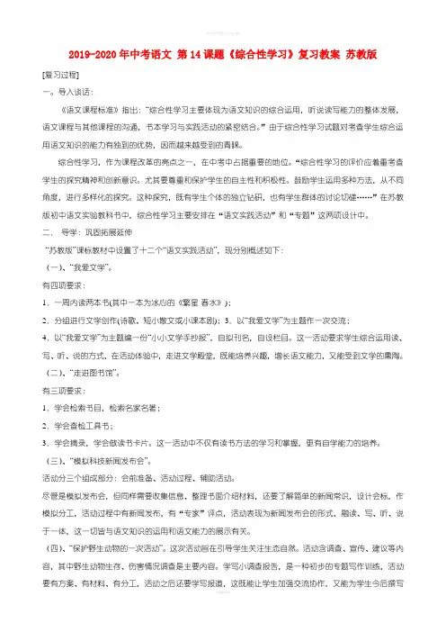 2019-2020年中考语文 第14课题《综合性学习》复习教案 苏教版