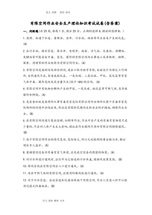 有限空间作业安全生产理论知识考试试题(附含答案解析)