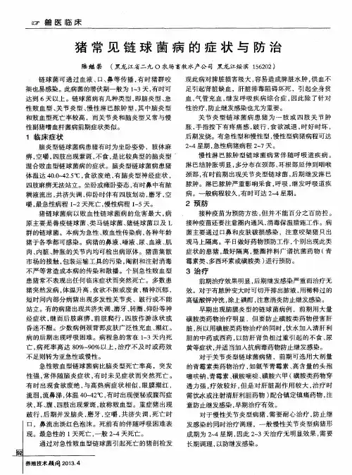 猪常见链球菌病的症状与防治