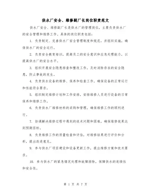 供水厂安全、维修副厂长岗位职责范文（4篇）