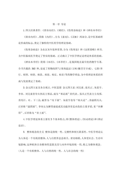 第一章导论四大经典著作《黄帝内经》、《难经》、《伤寒杂病论》和《神农本草经》《黄帝内经》简。。。
