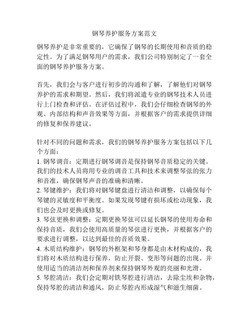 钢琴养护服务方案范文