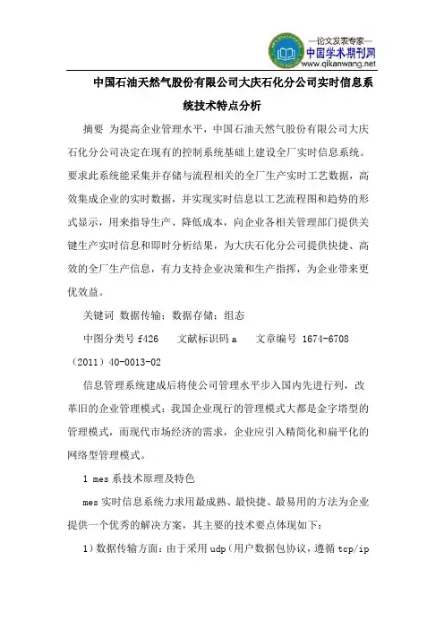 中国石油天然气股份有限公司大庆石化分公司实时信息系统技术特点分析
