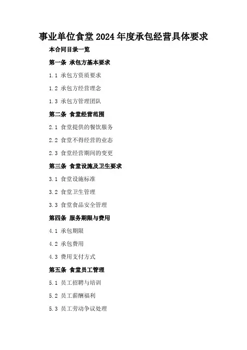 事业单位食堂2024年度承包经营具体要求