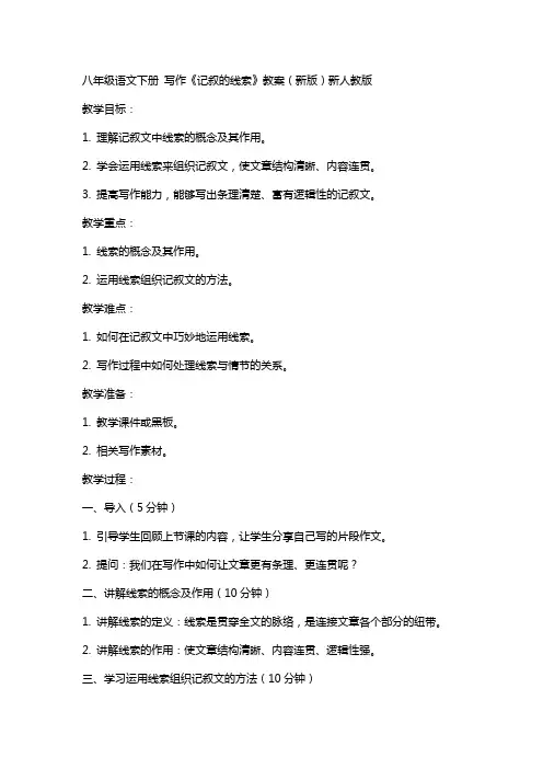 八年级语文下册 写作《记叙的线索》教案 新人教版