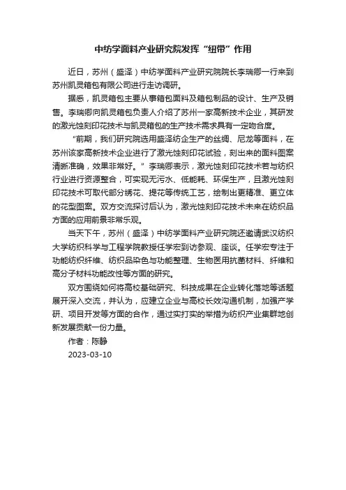 中纺学面料产业研究院发挥“纽带”作用