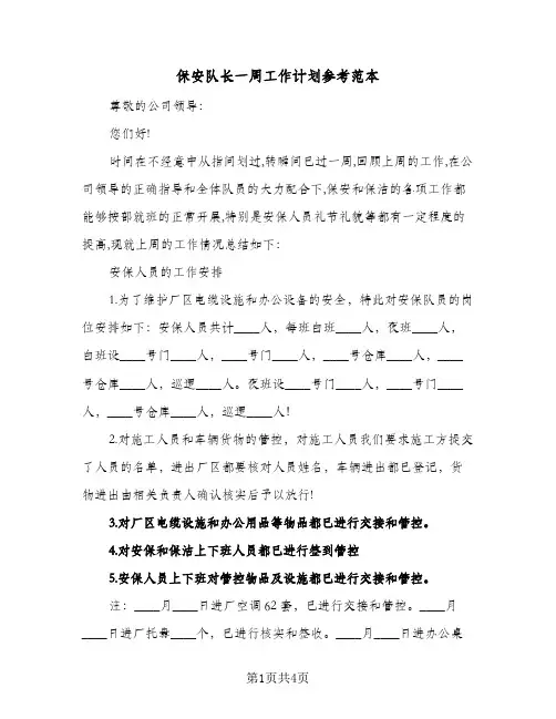保安队长一周工作计划参考范本（2篇）
