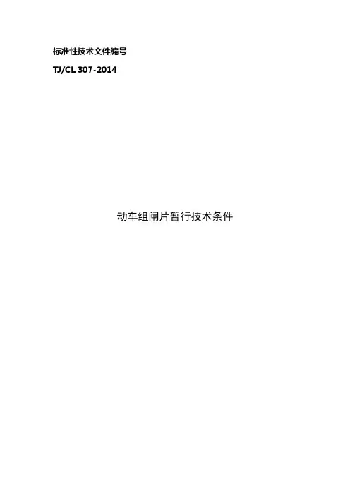 动车组闸片暂行技术条件TJJL307-2014