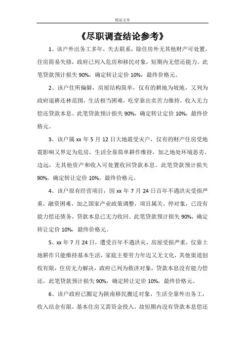 《尽职调查结论参考》