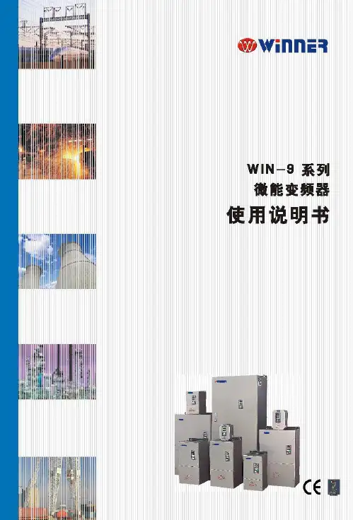 微能9系列微型变频器说明书