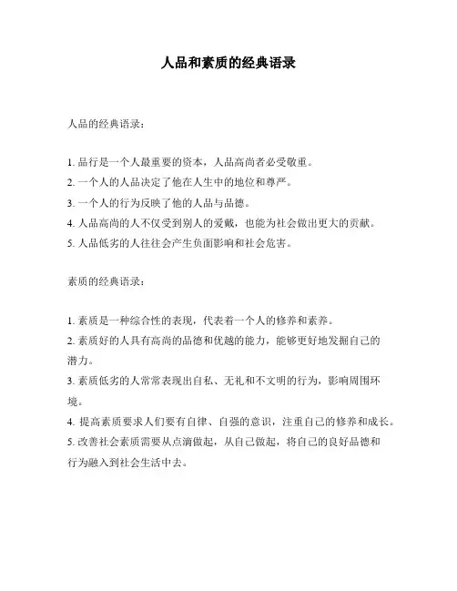 人品和素质的经典语录