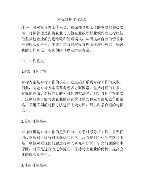 对标管理工作总结