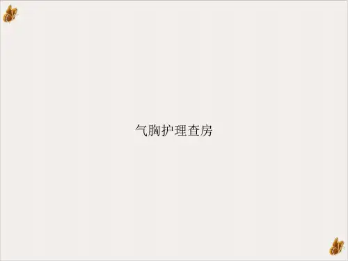 气胸护理查房PPT课件