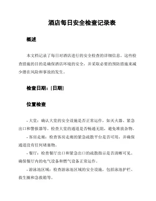 酒店每日安全检查记录表