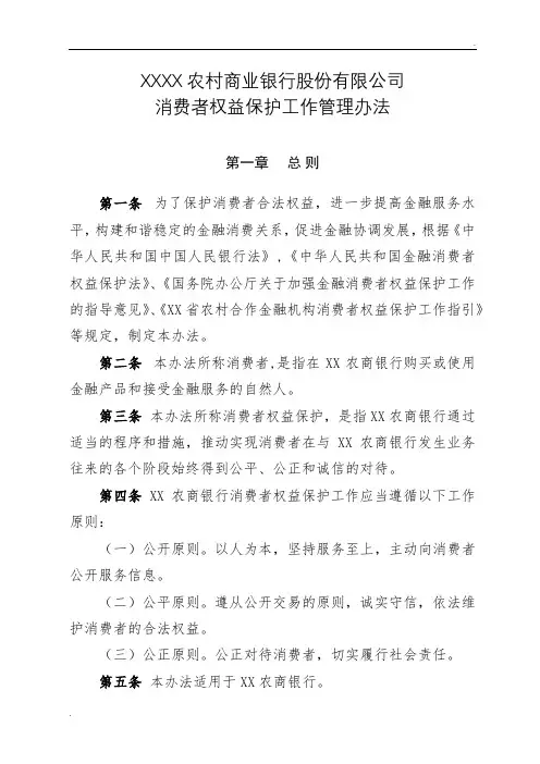 农村商业银行股份有限公司消费者权益保护工作管理办法