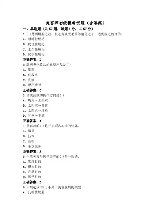 美容师初级模考试题(含答案)