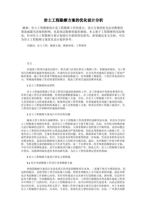 岩土工程勘察方案的优化设计分析