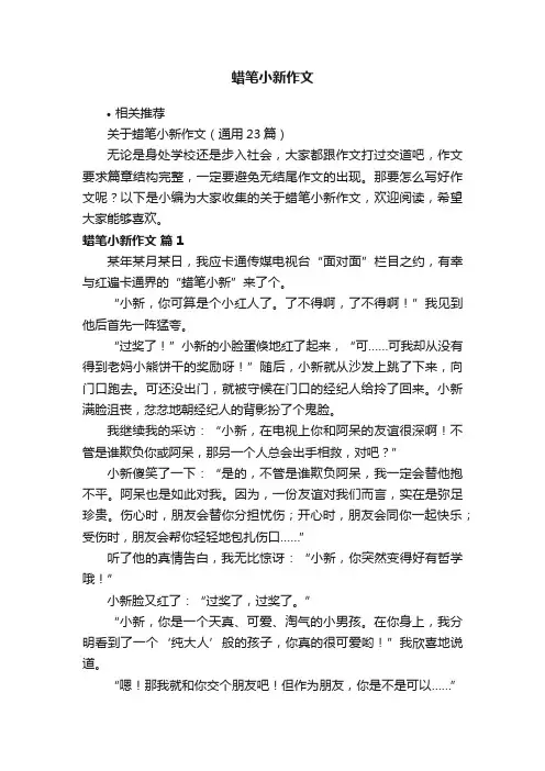蜡笔小新作文