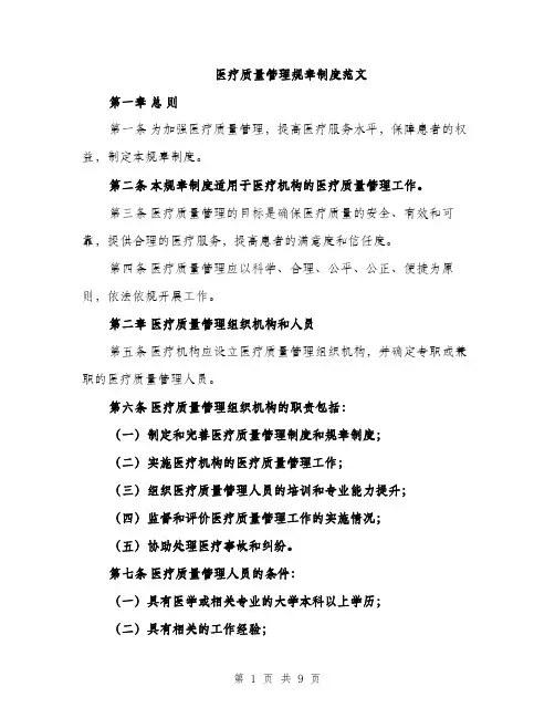 医疗质量管理规章制度范文（二篇）